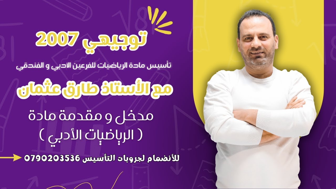 مدخل و مقدمة مادة ( الرياضيات الأدبي ) توجيهي 2007