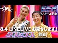 8.4 LINE LIVE『クズとゲス -前編-』【”ビデオ”リリース記念】