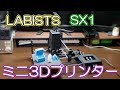 プリンター・複合機 LABISTS MINI 3D PRINTER SX1 3Dプリンター】コンパクトで軽量、音も静か LABISTS SX1（Amazon15