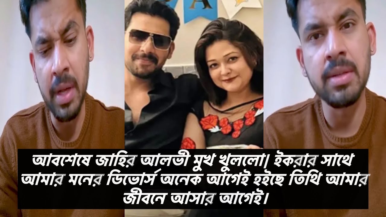 আবশেষে জাহির আলভী মুখ খুললো| ইকরার সাথে আমার মনের ডিভোর্স অনেক আগেই হইছে তিথি আমার জীবনে আসার আগেই।