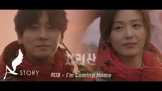 [지리산 OST | MV ] Part.10 적재 - I'm Coming Home (Official)