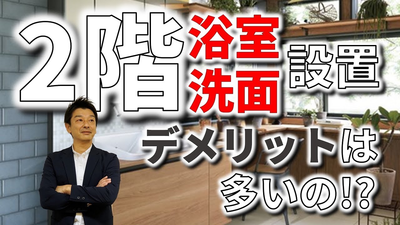 ２階に浴室のある間取りはデメリットの方が多いのか Youtube