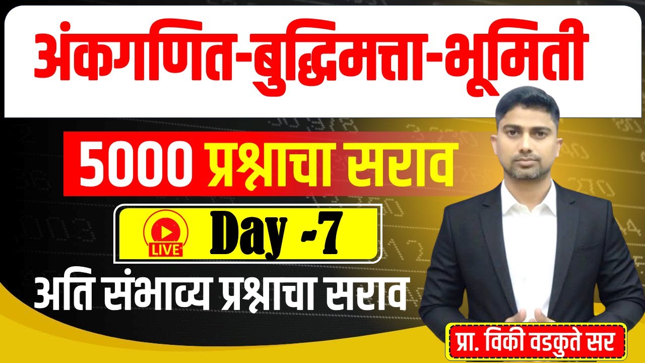 अंकगणित - बुद्धिमत्ता - भूमिती सराव || Maths Reasoning Geometry 5000 QUS  