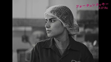 映画『フォーチュンクッキー』本編冒頭映像