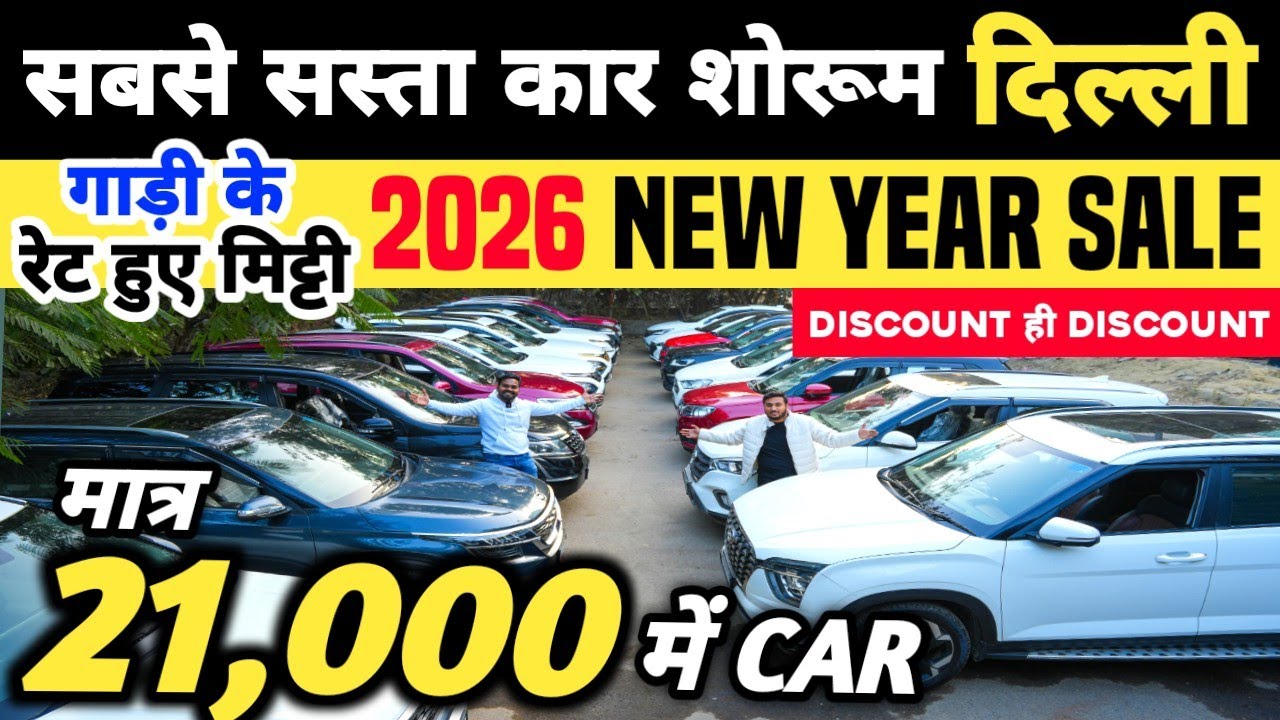 सबसे सस्ता कार शोरूम दिल्ली 🔥 | 21,000 में CAR 🔥 | Cheapest Second hand Cars in Delhi, Used cars