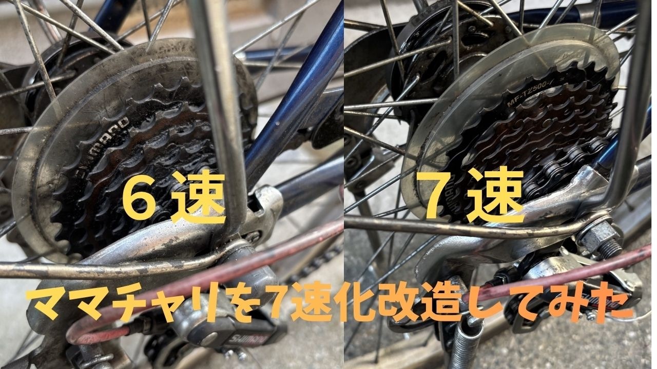 DIYママチャリを6速から7速に改造してみた - YouTube