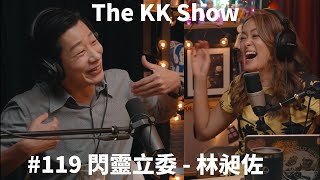 The KK Show - 109 閃靈立委 - 林昶佐