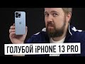 Распаковка голубого iPhone 13 Pro... а что с цветом?
