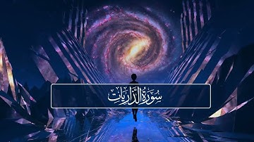 سورة الذاريات | القارئ إسلام صبحي