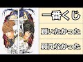 【デスノート】一番くじを買えなかったので欲しかった商品について語ってみた【惨め】