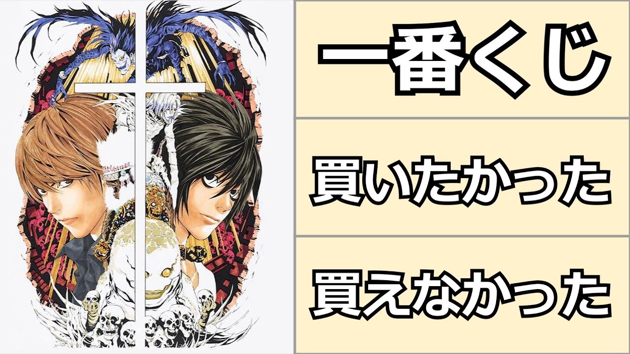 デスノート】一番くじを買えなかったので欲しかった商品について語って