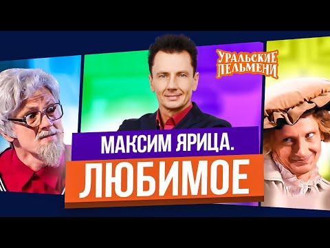 Видео: Сборник Топ 10 Любимых Номеров Максима Ярицы - Уральские Пельмени