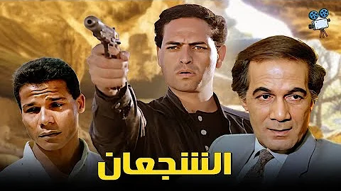 حصريا فيلم الشجعان بطولة محمود ياسين وممدوح عبدالعليم 