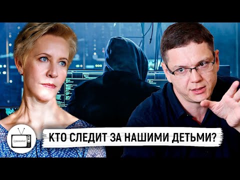 Цифровой контроль: кто и как следит за нашими детьми в Интернете? // Татьяна Лазарева