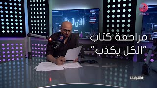 #التوليفة مع أحمد مراد |   حلقة عن : مراجعة كتاب  