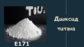 Что такое диоксид титана? Чем он опасен для здоровья человека? Где он встречается?