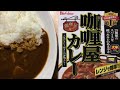 【curry】咖喱屋カレー ＜大辛＞【ハウス食品、レトルト、カレー、手抜き、料理】