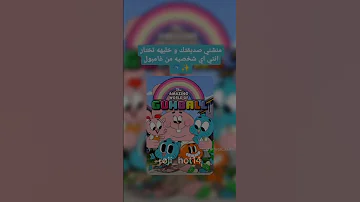 انتي اي شخصية من عالم غامبول المدهش الصور حق R Even غامبول داروين عالم غامبول المدهش Fyp 