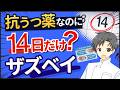 【新薬ザズベイ】14日で終わる抗うつ薬?使いどころと注意点【薬剤師が解説】