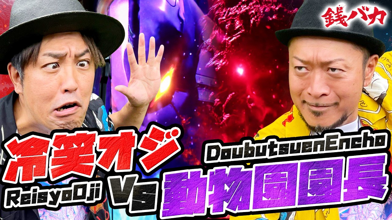 『銭バカ』【ゴジエヴァ】～バカにされる人とする人の壮絶なバトルが開幕～《嵐・くり》[必勝本WEB-TV[パチスロ][スロット]