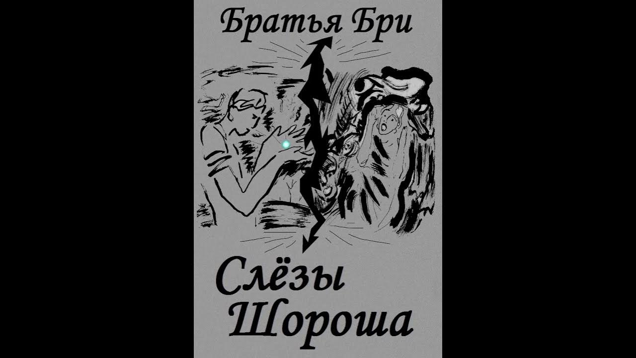 Другая сторона 4 аудиокнига. Слезы Шороша аудиокнига. Бри брат. Два брата аудиокнига. Братья Бри сборник рассказов.