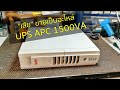 APC Back UPS RS 1500VA 865W (เสียขายเป็นอะไหล่) 400บาท ส่งฟรี