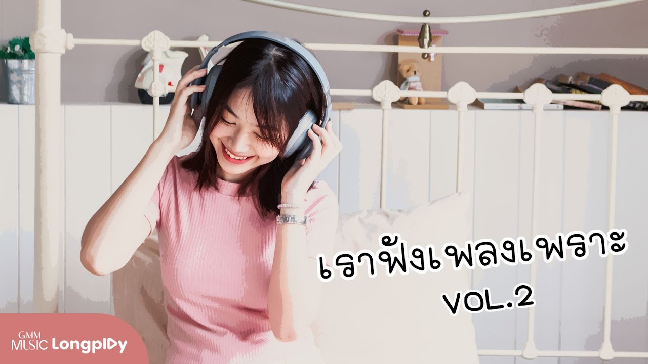 รวมเพลงฮิต เราฟังเพลงเพราะ VOL.2 l เธอ...ผู้ไม่แพ้, ระหว่างที่รอเขา, ความเงียบดังที่สุด [Longplay]