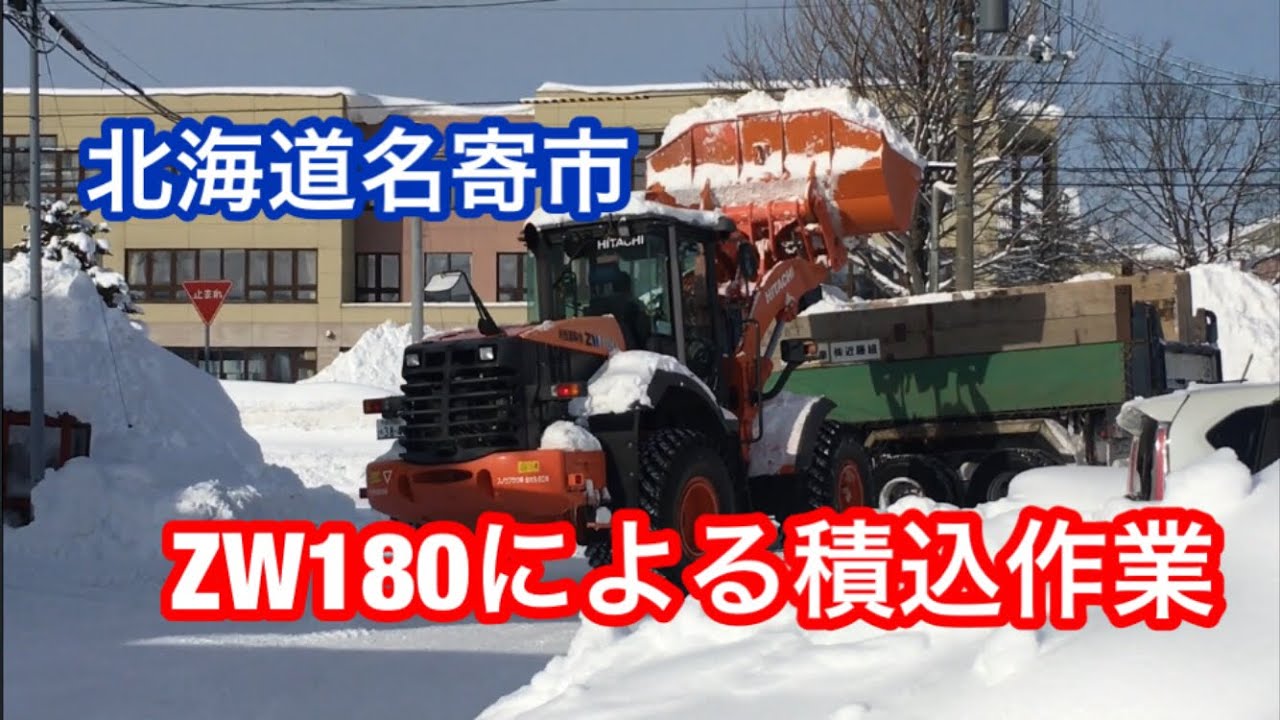 ホイールローダー日立ZW180による積み込み除雪作業 北海道名寄市 - YouTube