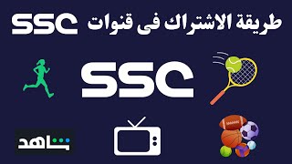ssc طريقة الاشتراك في قنوات I الرياضية السعودية scc كيفية الاشتراك فى قنوات