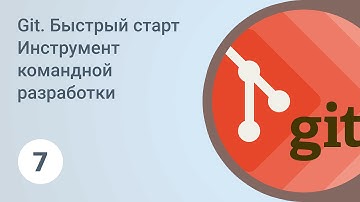 Git. Быстрый старт. Распространенные ошибки. Урок 7 [GeekBrains]