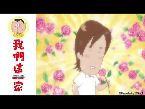 我們這一家 第327話【媽媽的暑假/岩木同學的”不錯喔”！】| Muse木棉花 動畫 線上看