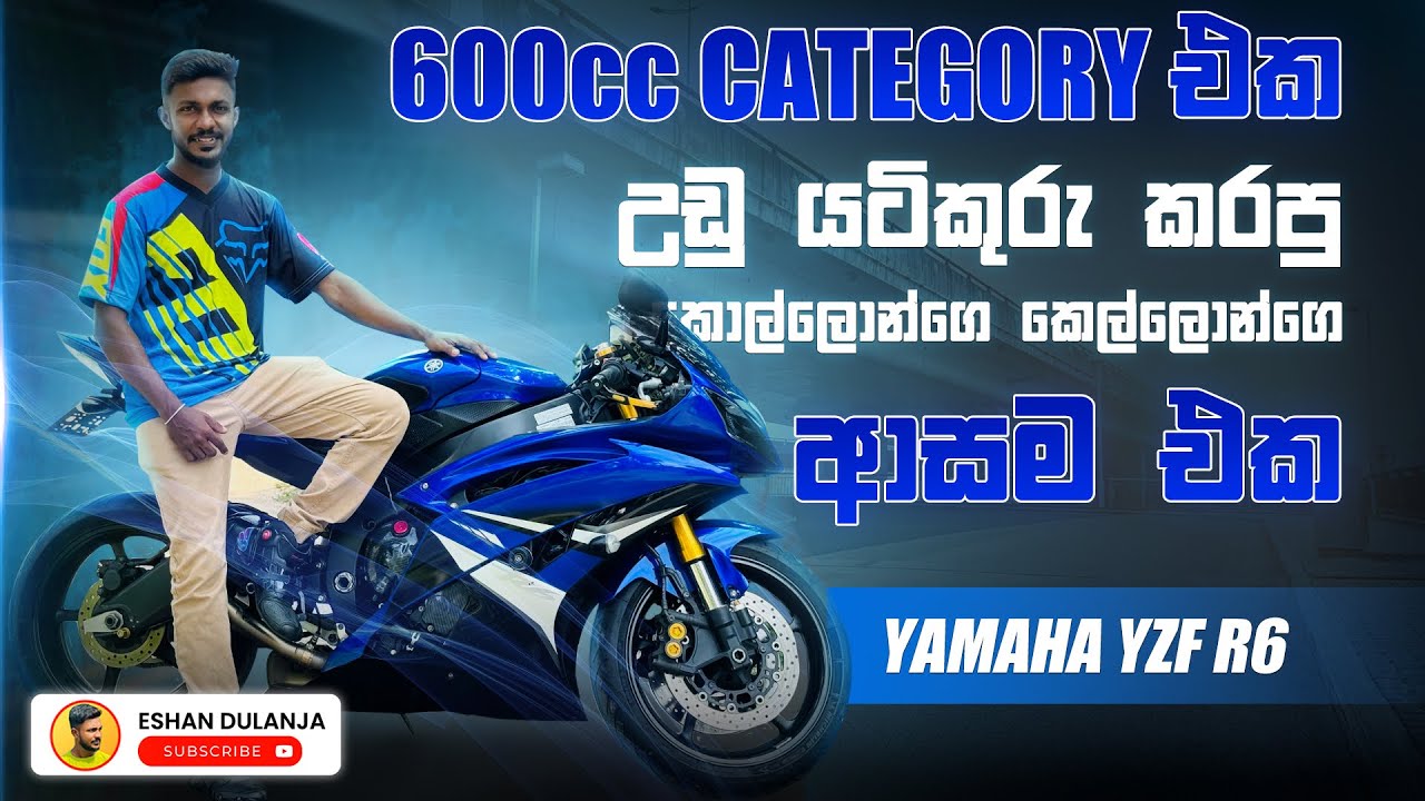 Yamaha yzf R6 Sri Lanka Sinhala bike review by ​⁠  @EshanDulanja   (H2 එකේ අයියා)