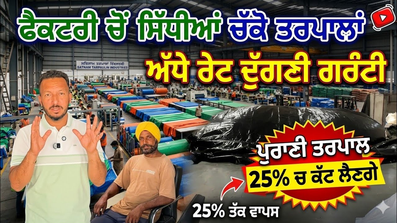 ⁣ਮੰਗਵਾਓ ਵੱਡੀ ਫੈਕਟਰੀ ਚੋਂ ਸਿੱਧੀਆਂ ਤਰਪਾਲਾਂ,, ਰੇਟ ਘੱਟ, ਕਵਾਲਟੀ ਜਿਆਦਾ,, ਪੁਰਾਣੀ ਤਰਪਾਲ 25% ਚ ਵਾਪਿਸ ਕਰੋ 