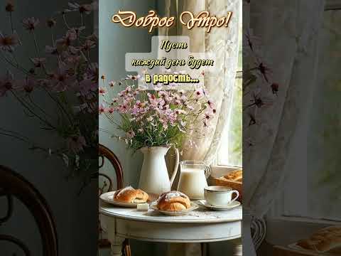 Доброе утро! (музыкальная открытка) 20 февраля. #shorts #