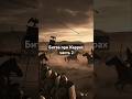 Битва при Каррах часть 2 #Битва #победа #shorts