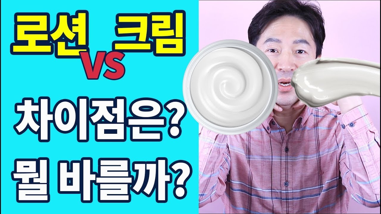 로션 vs 수분크림 차이, 피부타입 / 계절에 따라 내 피부에는 뭘 바를까? by 핑피박 - YouTube