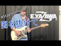 【弾いてみた】闇を抜けて / 矢沢永吉【TWIST アルバムver】