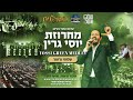 Shloime Gertner  Yossi Green Medley LIVE! שלומי גרטנר - מחרוזת יוסי גרין