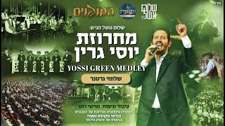 Shloime Gertner  Yossi Green Medley LIVE! שלומי גרטנר - מחרוזת יוסי גרין