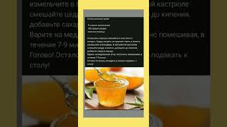 Апельсиновый джем #youtubeshorts #ксюшакулинар #вкуснаяминутка #рецепты