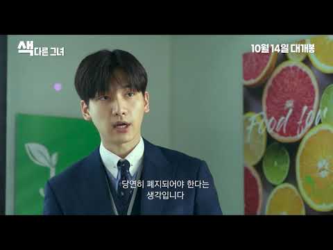 #색다른그녀 메인 예고편