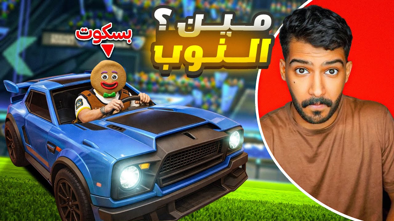 مباراة للتاريخ مع بسكوت في روكيت ليق!!🤯🔥 - Rocket League ￼