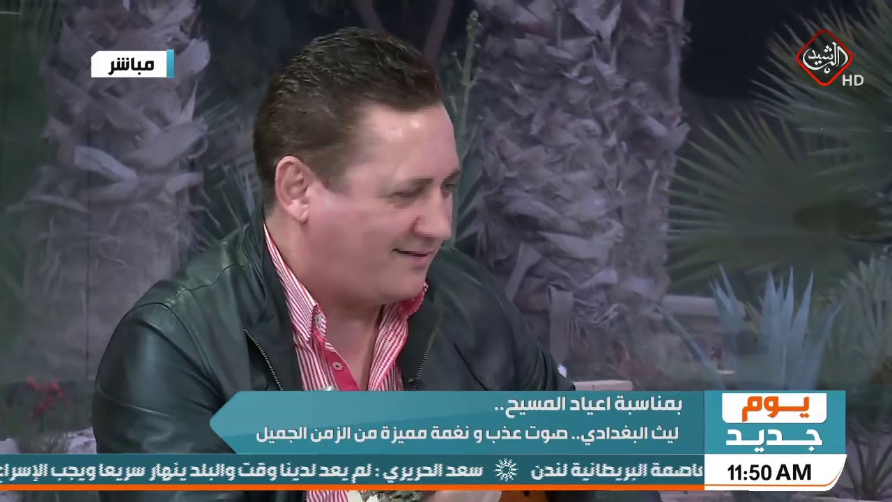 يوم جديد/ حوار الصباح .. ليث البغدادي .. صوت عذب ونغمة مميزة من الزمن الجميل