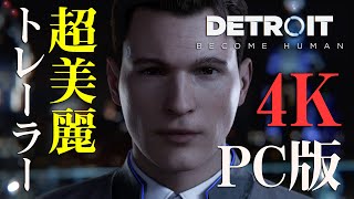 PC版『Detroit:Become Human』4K、日本語版ローンチトレーラー