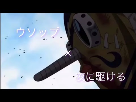 視聴者リクエスト動画　ウソップ×夜に駆ける【MAD】