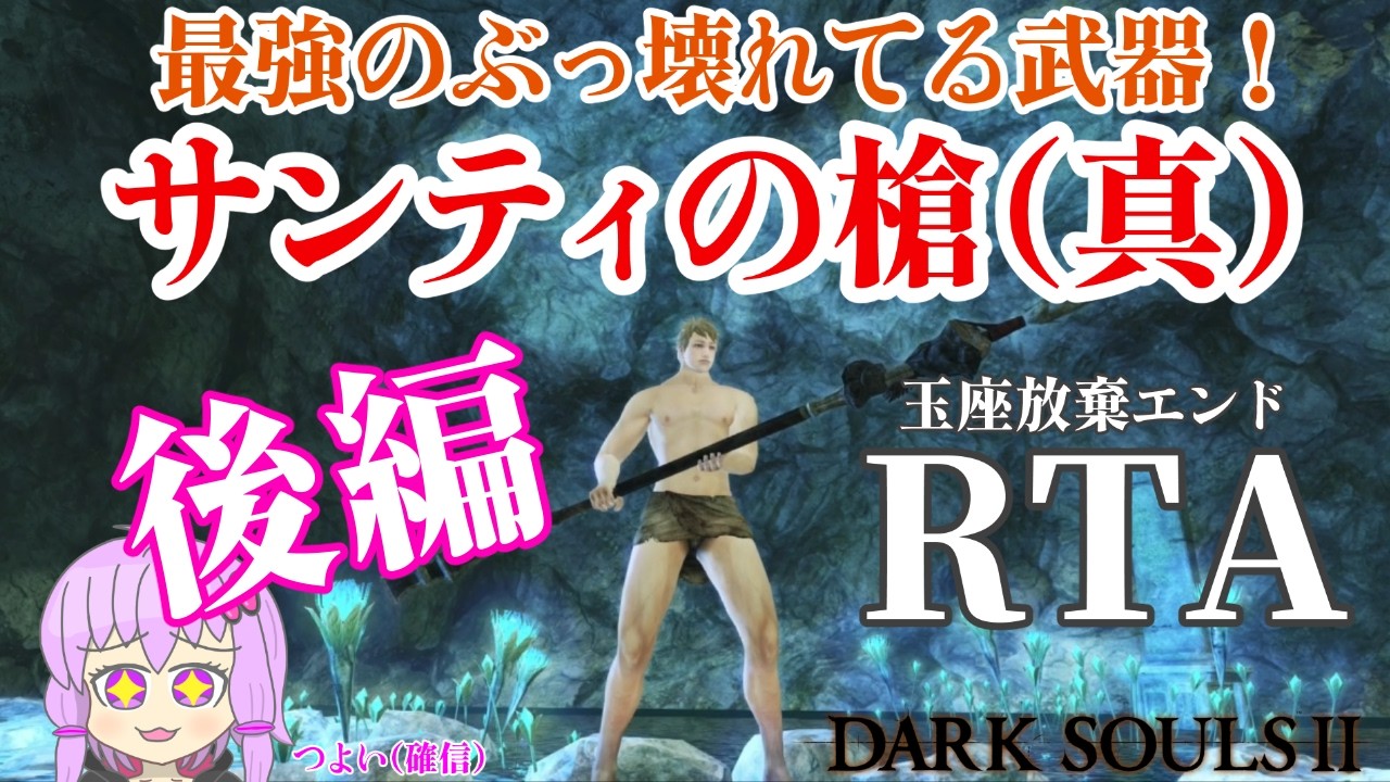 ダークソウル２玉座放棄エンドRTA サンティの槍（真）チャート 2:03:05 Glitchless 後編