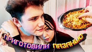 видео: ЧИЛОВЫЙ КУКИНГ ЛАЗАНЬИ | БАЙОВЛ, ШАДОУКЕК картинка: ЧИЛОВЫЙ КУКИНГ ЛАЗАНЬИ | БАЙОВЛ, ШАДОУКЕК