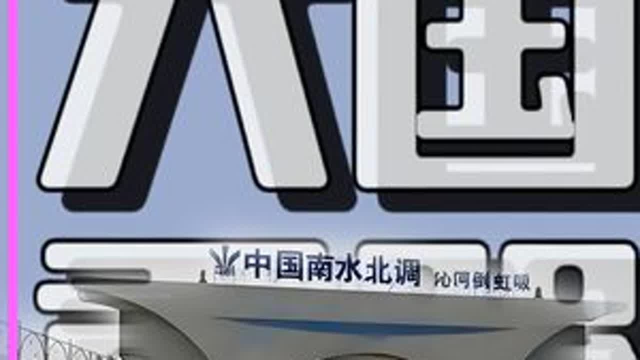 新世纪四大工程之南水北调 #南水北调 #科普 #大国重器 #水利工程 #基建狂魔