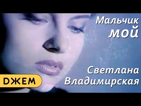 Смотреть клип светлана владимирская мальчик мой