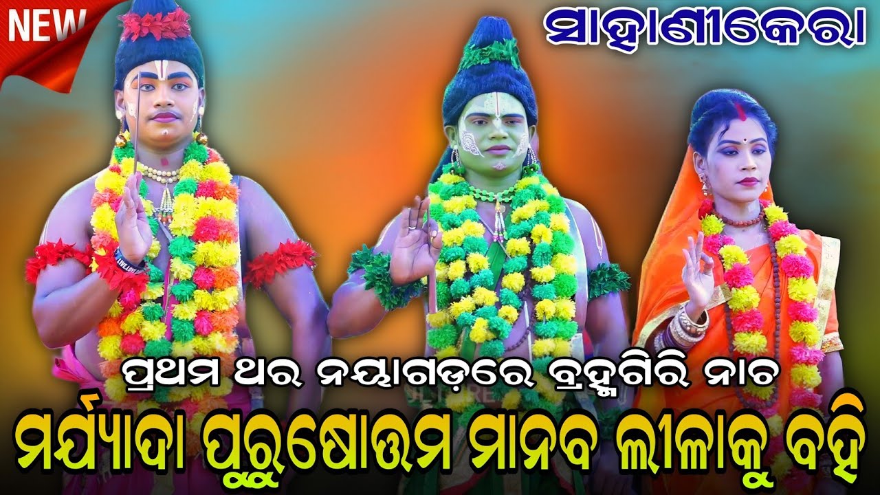ପ୍ରଥମ ଥର ନୟାଗଡ଼ ମଞ୍ଚରେ ବ୍ରହ୍ମଗିରି ନାଚ।ପ୍ରଥମ ବନ୍ଦନା ଦୃଷ୍ୟ।Sahanikera Ramanatak।Ramlila।Ramayan।Natak।